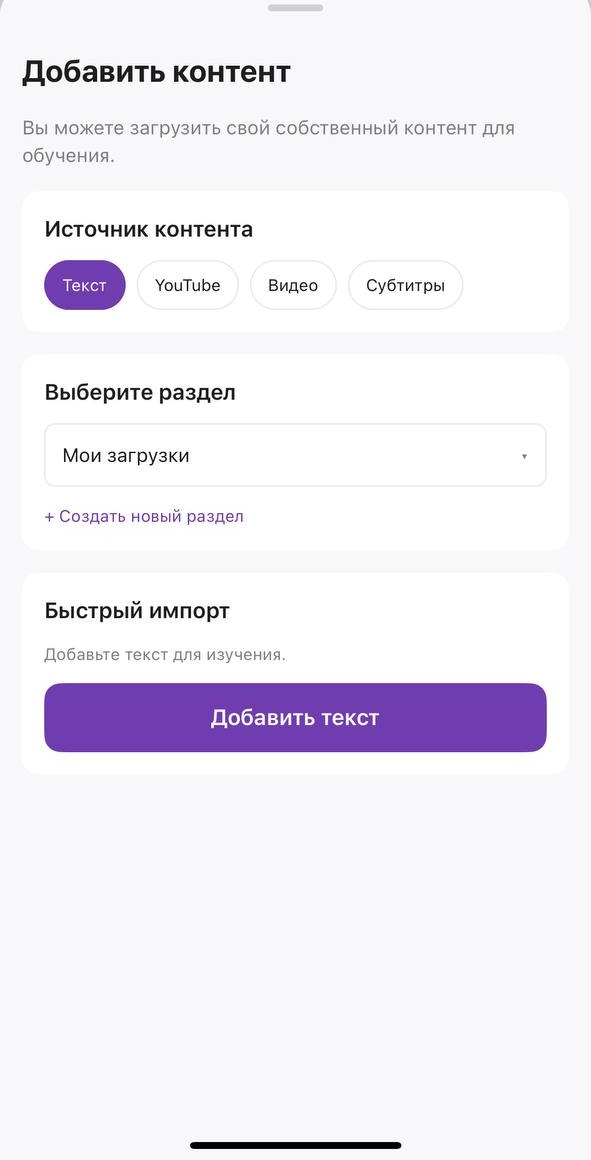 Экран добавления контента: видео, YouTube, субтитры или текст